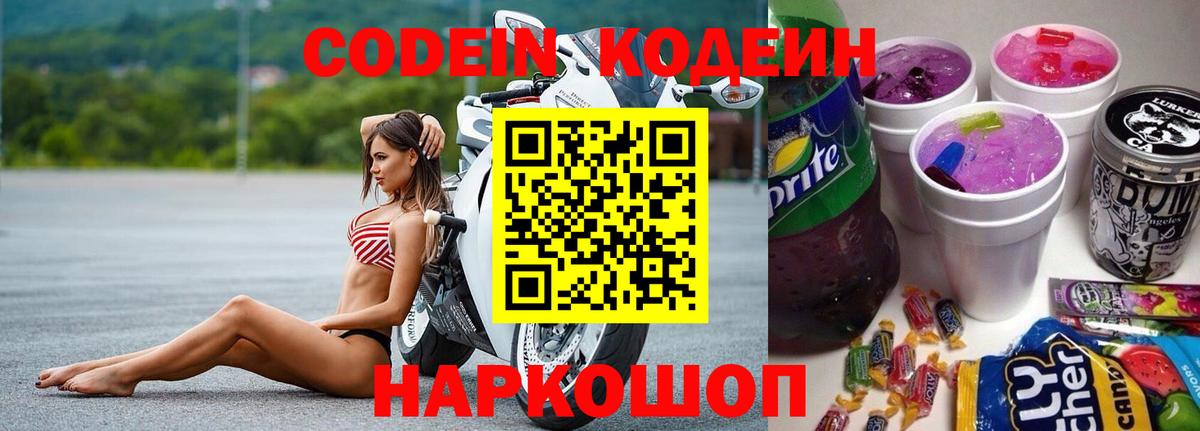 Кодеиновый сироп Lean Purple Drank Сергиев Посад